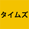 タイムズカー(旧：タイムズカーシェア) 