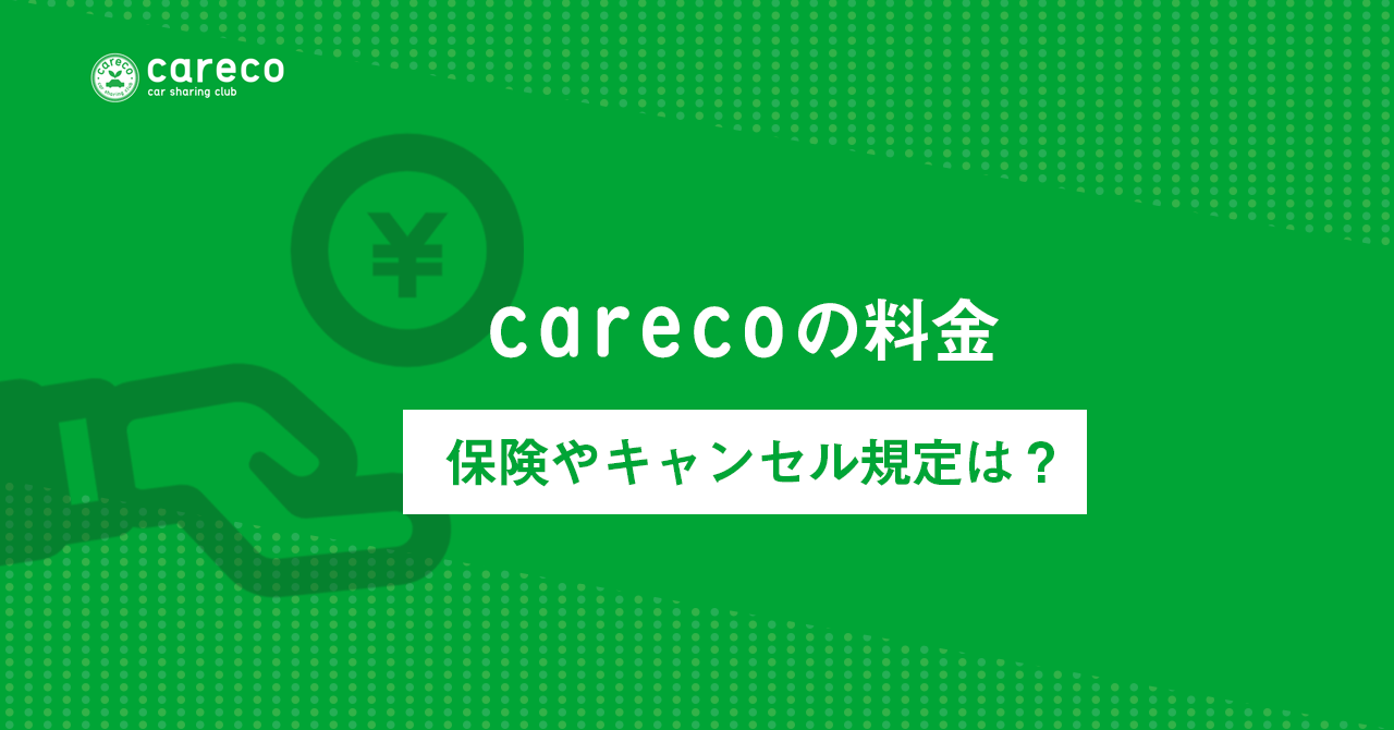 カレコの料金、保険やキャンセルは？の画像